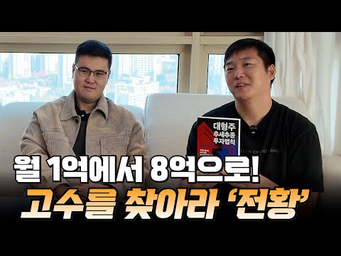 주식 수익 월1억에서 8억으로 돌아온 수급단타왕의 제자 '전황' (고수를 찾아라)