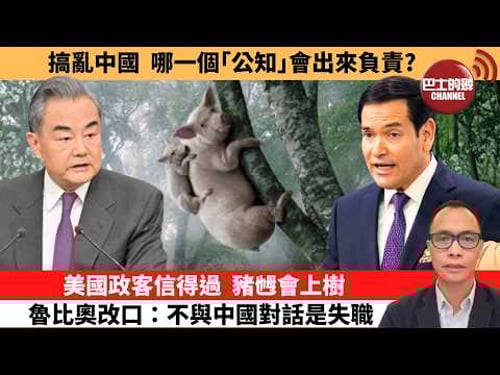 盧永雄「巴士的點評」搞亂中國,哪一個「公知」會出來負責?美國政客信得過,豬乸會上樹,魯比奧改口:不與中國對話是失職。 2月15日