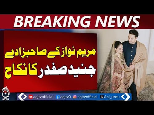 Junaid Safdar Wedding | Maryam Nawaz Son Nikah | Nawaz & Shehbaz Sharif Attend - Aaj Pakistan News