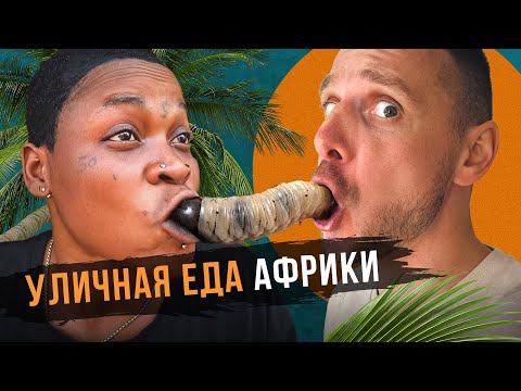 Ем камни, шланг барана, много жижы и корней - отравлюсь? Стрит-фуд Африки