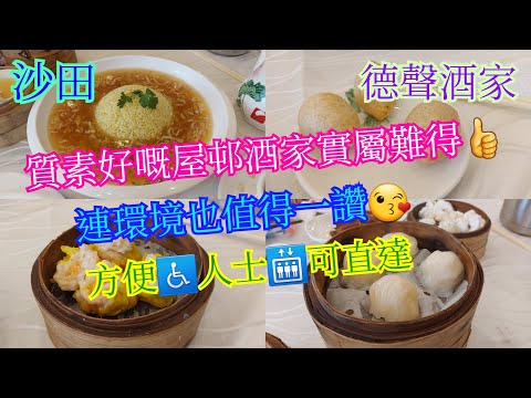 【平帆食堂】沙田 | 德聲酒家 | 地方新淨又企理 | 有🛗可直達方便♿️人士 | 金珠鹹水角 | 蟹籽燒賣皇 | 德聲蝦餃皇 | 招牌魚翅撈飯 | 蜜汁叉燒包 | 紅燒乳鴿 ( Dim Sum )