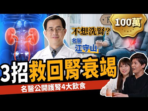 【健康】糖尿病、高血壓不想洗腎?名醫教你3招有效護腎:救回腎衰竭! ft. 江守山醫師 |下班經濟學233