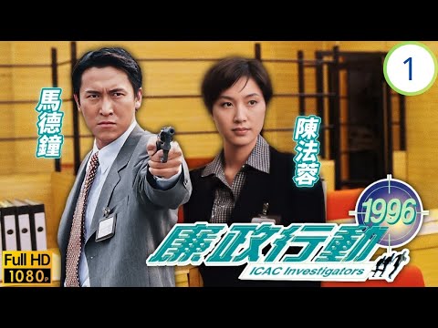 TVB刑偵劇 | 廉政行動1996 01/5 | 飛越關卡 | 狄龍 | 任達華 | 郭藹明 | 陳法蓉 | 粵語中字 | 1996