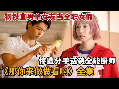 【米虫】2025爆火热剧,钢铁直男拿女友当全职女佣,惨遭分手逆袭全能厨师!一口气看完《那你来做做看啊 》大合集