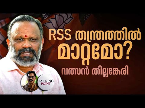 RSS തന്ത്രത്തിൽ മാറ്റമോ? വത്സൻ തില്ലങ്കേരി | Valsan Thillankeri