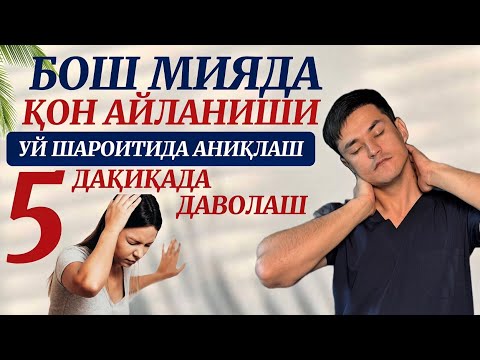 Бош айланишини уй шароитида аниқлаш ва даволаш.