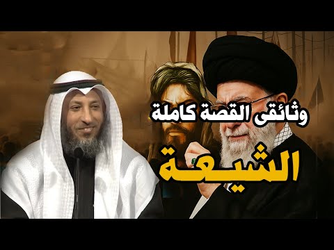 الشيخ عثمان الخميس يكشف الحقيقة من هم الشيعة وكيف بدؤا وماهي طوائفهم ؟ القصة كاملة | عثمان الخميس