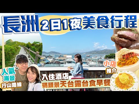 【長洲2日1夜美食行程】碼頭海景酒店!花$1,200入住露台房隔早發現有XX|登上全島最高點!食匀4間高口碑人氣小店!這間超好吃!|島此一遊Vlog|Kiki and May