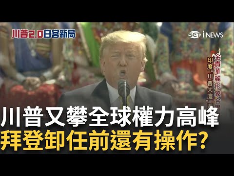 新內閣布局投震撼彈 海利.龐培歐無緣入閣 拜登加速晶片法撥款! 擬趕在川普就任前發放│主播 黃倩萍│【白宮新局撼全球特報】20241110│三立iNEWS