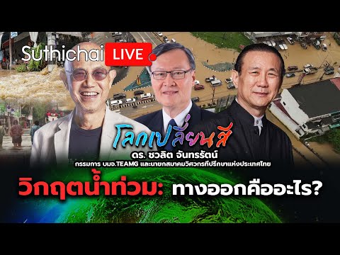 วิกฤตน้ำท่วม: ทางออกคืออะไร?: โลกเปลี่ยนสี: Suthichai Live 28-9-2567