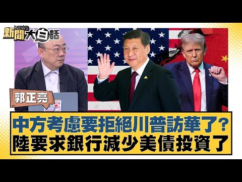 中方考慮要拒絕川普訪華了?陸要求銀行減少美債投資了【#新聞大白話】#郭正亮 #張延廷 #嚴震生
