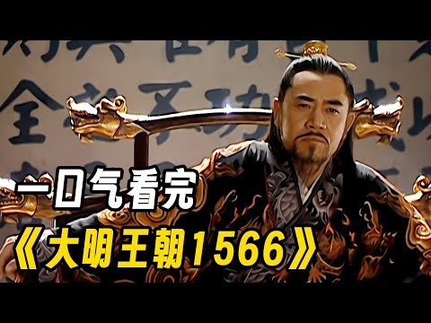 一口气看完历史权谋剧《大明王朝1566》嘉靖PK海瑞,谁能更胜一筹?