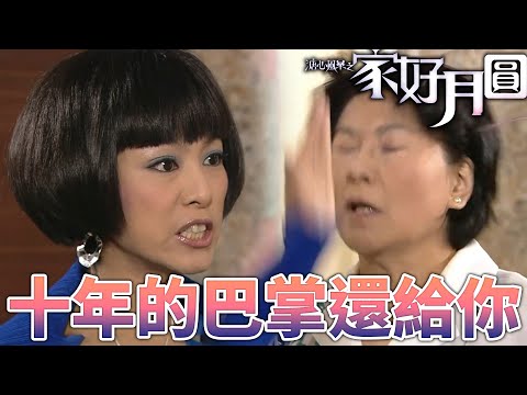 溏心風暴之家好月圓|前妻與現任正面對決!八婆!10年前的巴掌現在還給你!|林峯、黃宗澤、陳豪、米雪、鍾嘉欣、陳法拉|港劇精華