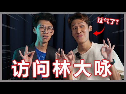 拍的东西没创意!这个Youtuber是不是过气了?访问林Big咏!【大棒秀】