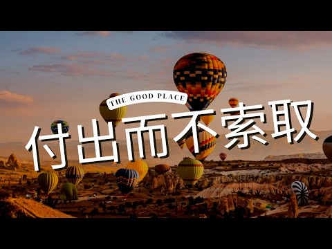 付出而不索取,係順利工作嘅通行證|麻利|夢妮妲