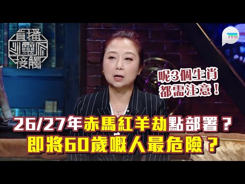 直播靈接觸3|2026/27年赤馬紅羊劫點部署?師傅:3生肖需注意!特別明年60歲嘅人?|TVB Plus
