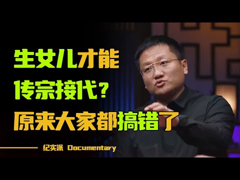 生女儿才能传宗接代?原来大家都搞错了,女儿才是遗传你关键基因的孩子?#圆桌派 #许子东 #马家辉 #梁文道 #锵锵行天下 #观复嘟嘟 #马未都