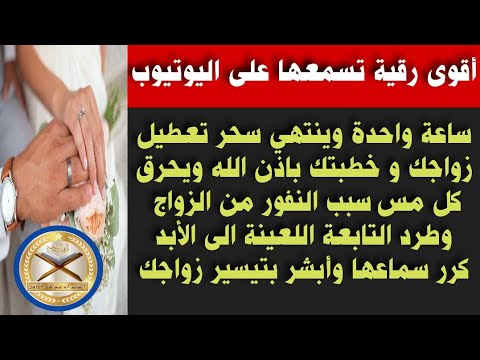 رقية قوية ساعة واحدة وينتهي سحر تعطيل الزواج والخطبة ويحرق كل مس وتُطرد التابعة الى الأبد باذن الله