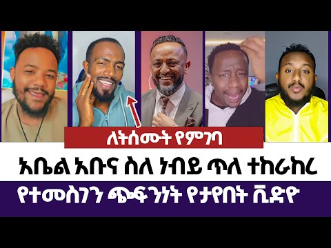 አቤል አቡና ስለ ነብይ ጥለ ተከራከረ | እምነት | Abel Abuna | faithline | Aman Shalom | Endalk | Ermias abebe