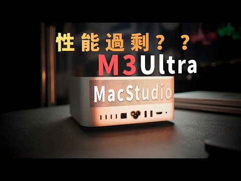 真實創作者實測:Mac Studio M3 Ultra 值得嗎?剪輯超順、AI卡爆,是性能怪兽還是美麗的廢物?