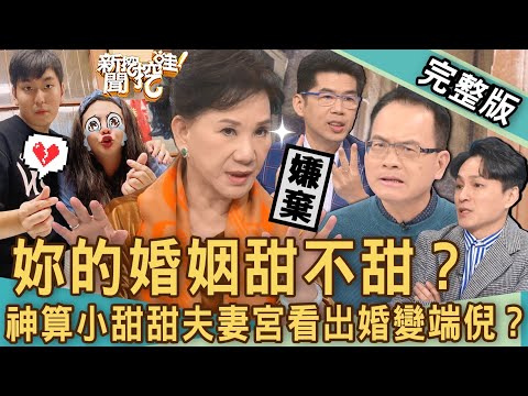 【新聞挖挖哇】小甜甜婚變震撼彈!小孩出生夫妻大鬧離婚?周映君神算「夫妻宮暗藏寡宿」!分居的驚人內幕大公開?妳的婚姻甜不甜?20230103|來賓:周映君、蘇家宏、陳珮甄、林萃芬、狄志為