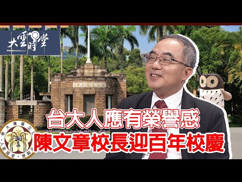 【完整版】台大人應有榮譽感 陳文章校長迎百年校慶2024 0719|【大雲時堂】