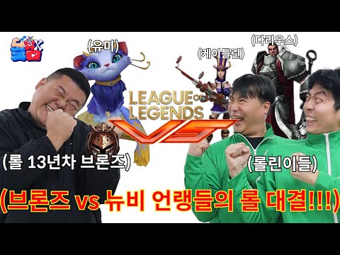 A 2vs1 LoL match between these fucking idiots who have shitty LoL skills but 1st tier prideㅋㅋㅋㅋㅋ