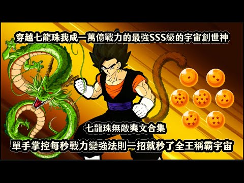 穿越七龍珠我成一萬億戰力的最強SSS級的宇宙創世神,單手掌控每秒戰力變強法則一招就秒了全王稱霸宇宙