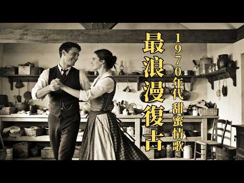 柔情动人 🎶 那些至今仍让人心动的70年代情歌合集 | 工作/開車/放鬆/休息/咖啡廳/讀書