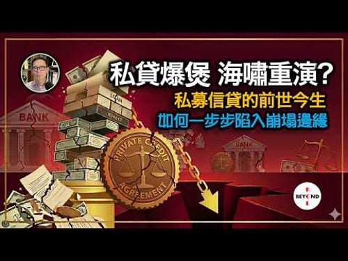 私貸爆煲 海嘯重演?解構私募信貸的前世今生,如何一步步陷入崩塌邊緣【中文字幕】