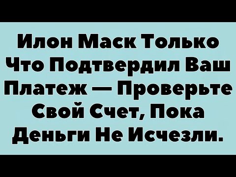 Илон Маск Только Что Подтвердил Ваш Платеж — Проверьте Свой Счет, Пока Деньги Не Исчезли.