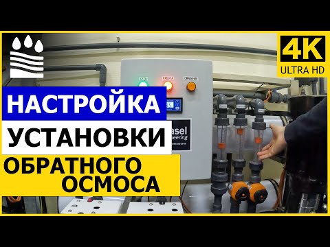 Настройка установки обратного осмоса