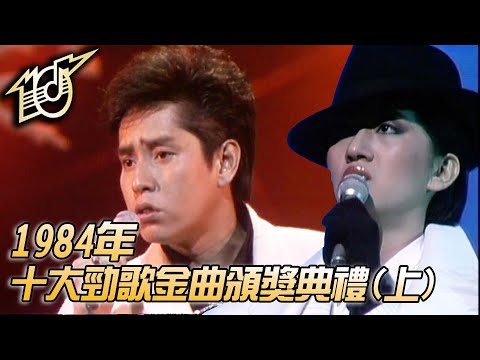 1984十大勁歌金曲頒獎典禮|零時十分|愛在深秋|似水流年|天籟|再度孤獨|葉蒨文|甄妮|譚詠麟|梅豔芳|關正傑|純享版|TVB
