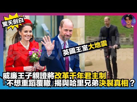 【驚天剖白】英國王室大地震|威廉王子親證將改革千年君主制|一句「不想重蹈覆轍」揭與哈里兄弟決裂真相?|娛樂爆爆爆