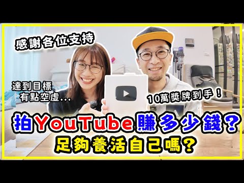 Youtube收入有多少,足夠生活嗎?/開箱10萬訂閱奬牌