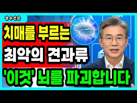 치매 위험 높이는 견과류 4가지와 뇌를 지켜주는 견과류 4가지, 60세 이후 반드시 구분해야 할 숨은 범인들