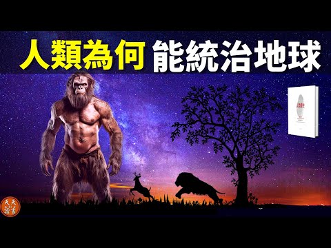 探秘:人類為何能主宰地球(人類如何從動物到上帝) | 暢銷書《人類簡史》解讀(人類起源,聽書,有聲書,人類進化史,科普,人類演化)