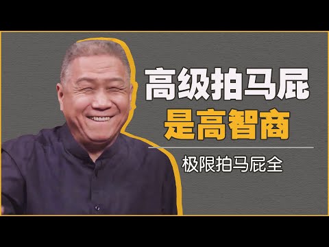 高级的拍马屁是种本领!| 极限拍马屁完整版 #窦文涛 #马未都