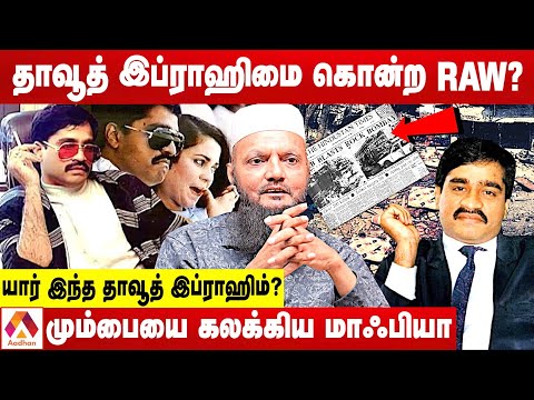 கராச்சி மருத்துவமனையில் தாவூத் இப்ராஹிம்.. மர்மமும் பின்னணியும் | தடா ரஹீம் | Aadhan Tamil