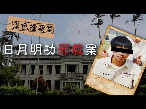 【黑色檔案室】來不及畢業就離開人世...台灣真實邪教事件|下水道先生