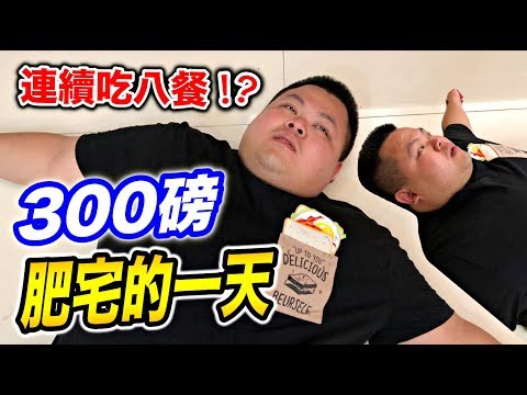 【狠愛演】300磅肥宅的一天,你一定想像不到『用生命在過日子』