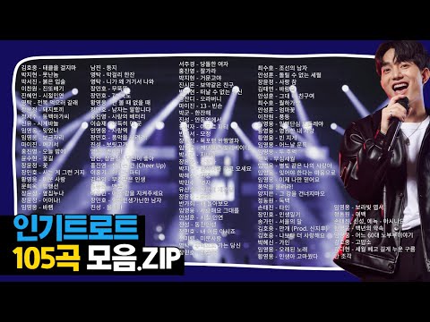 인기 트로트 총집합! 신나는 히트송 105곡 연속 듣기 🎶인기트로트,최신트로트 모음,즐거움을 소환하다 🎧 #인기트로트 #최신트로트 #트로트모음 #트로트연속듣기 #신나는트로트