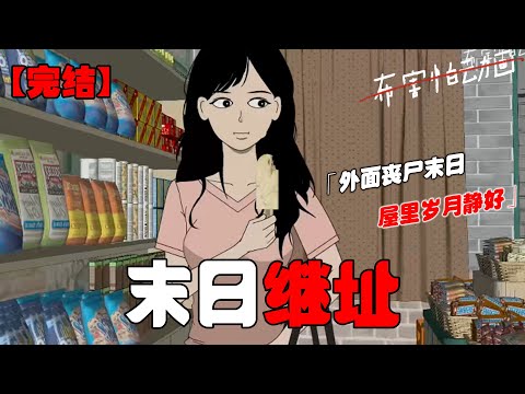 丧尸爆发,我躲在了一个偏僻郊区的杂货铺,外面是丧尸末日,而我却物资充足吃大餐!#恐怖动画 #完整版 #恐怖故事 #布害怕动画