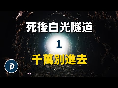 人死後千萬別進去那個白色隧道(上)|丹尼爾先生Mr.Daniel