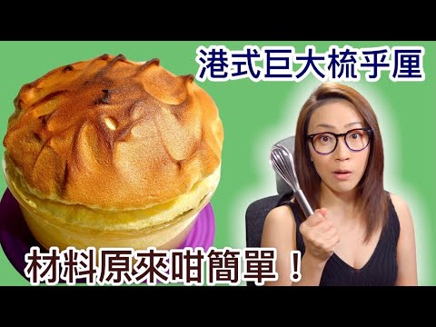 港式巨大梳乎厘 材料原來咁簡單 Soufflé Ep58