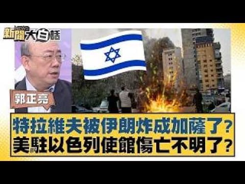 Has Tel Aviv been bombed into Gaza by Iran? Are the casualties at the US embassy in Israel unknow...