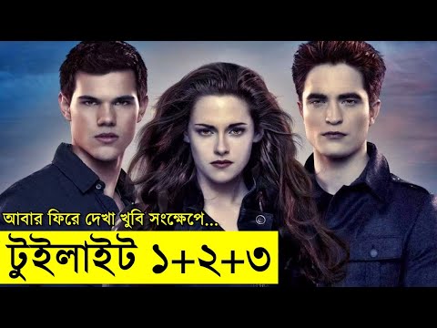 আবার ফিরে দেখা ৩ সিনেমা একসাথে ! The Twilight Saga ending explained | Random Video Channel