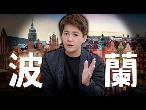 一口氣了解波蘭 | 我直接飛過去一探究竟!EP.47