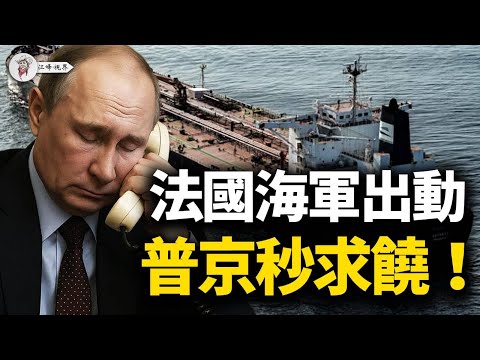 普京笑稱「不會再幹了」,法國扣押俄油輪內幕:普京300億「錢袋子」被掐斷,四重雪崩逼出戰略退讓 【江峰視界20251005第194期】