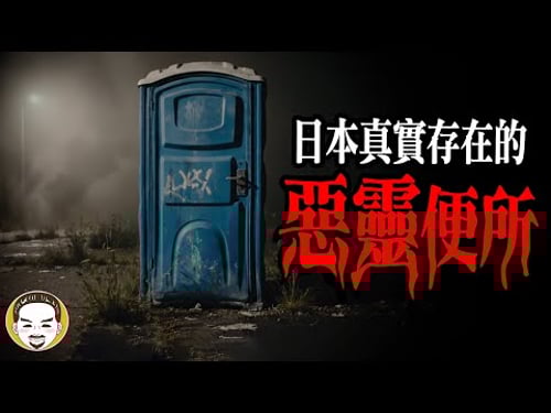 【警告】日本恐怖片不敢拍的流動廁所,卻是真實事件 | 老王說